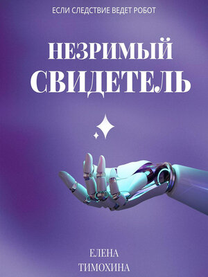 cover image of Незримый свидетель